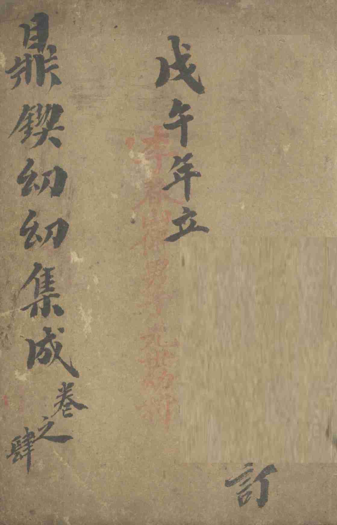 鼎锲幼幼集成  卷4